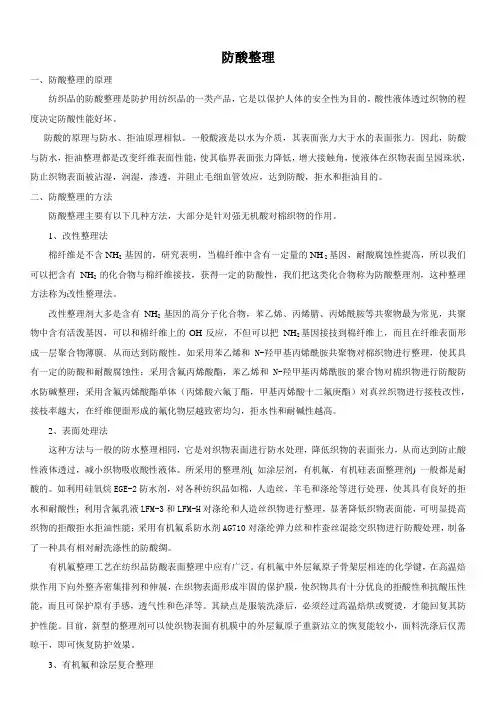 防酸整理