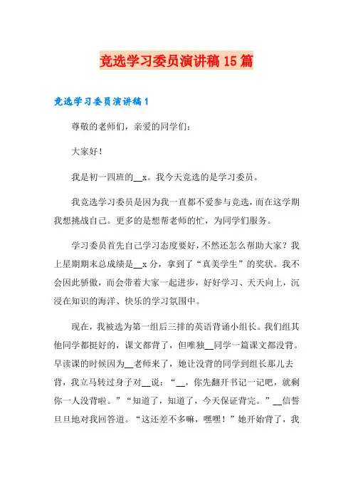 竞选学习委员演讲稿15篇
