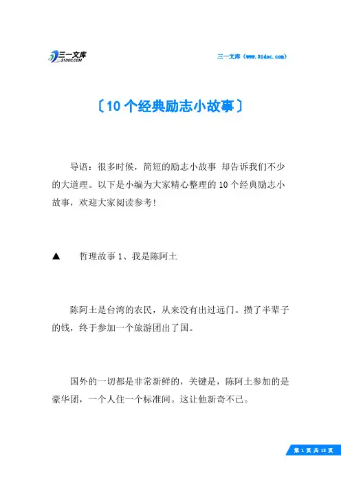10个经典励志小故事