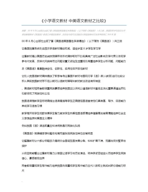 小学语文教材 中美语文教材之比较