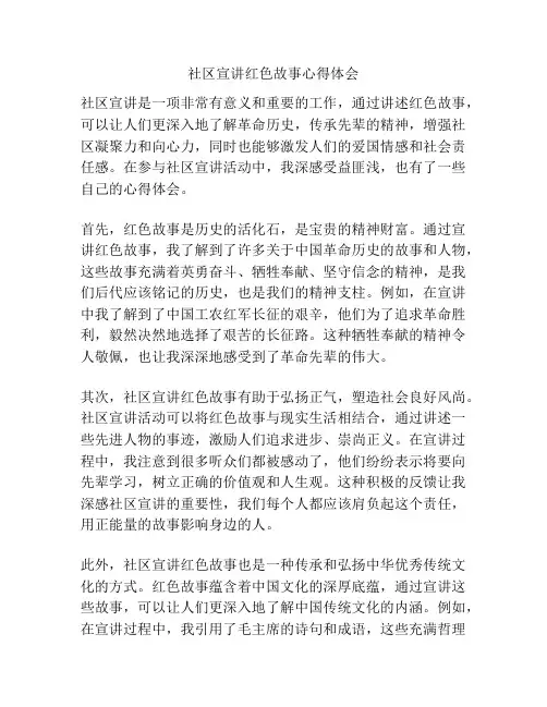 社区宣讲红色故事心得体会