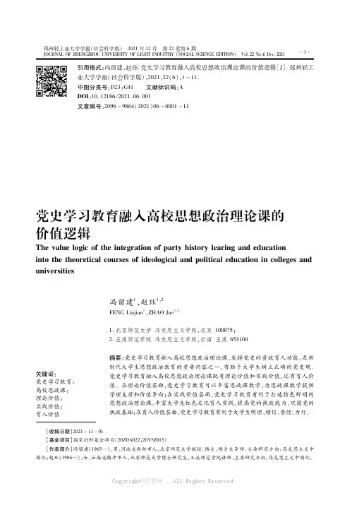 党史学习教育融入高校思想政治理论课的价值逻辑