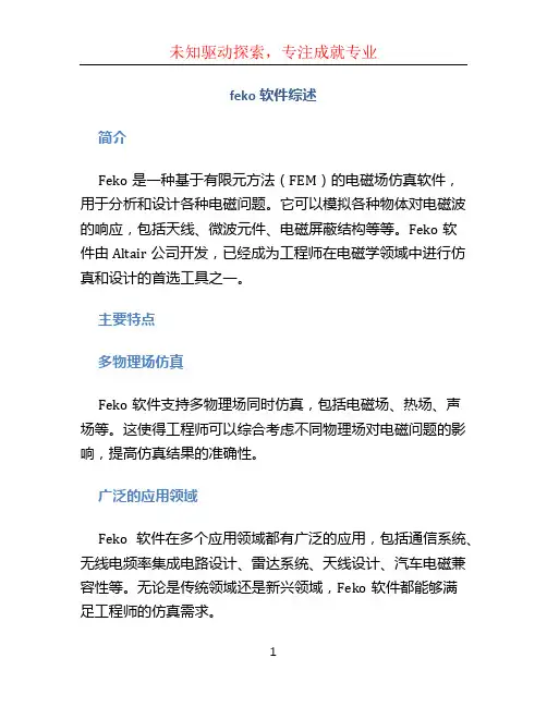 feko软件综述