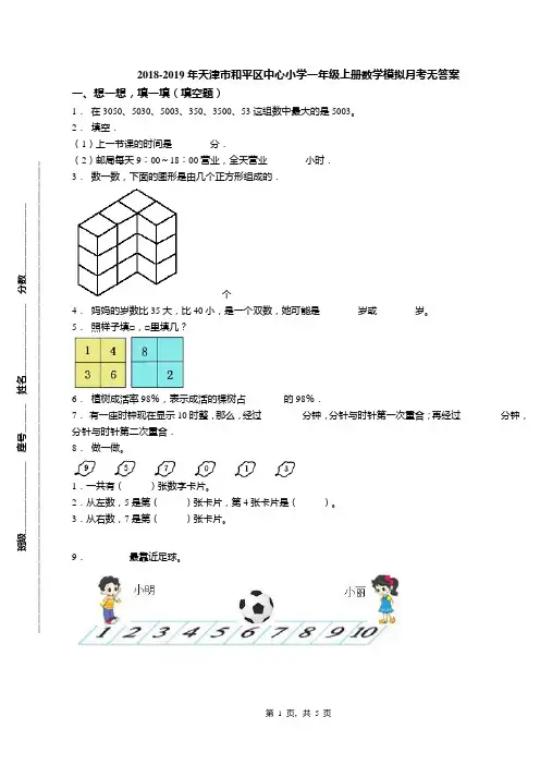 2018-2019年天津市和平区中心小学一年级上册数学模拟月考无答案(1)