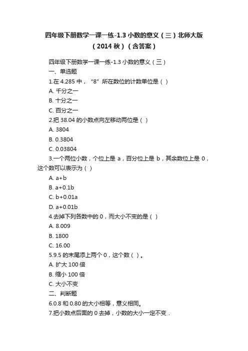四年级下册数学一课一练-1.3小数的意义（三）北师大版（2014秋）（含答案）