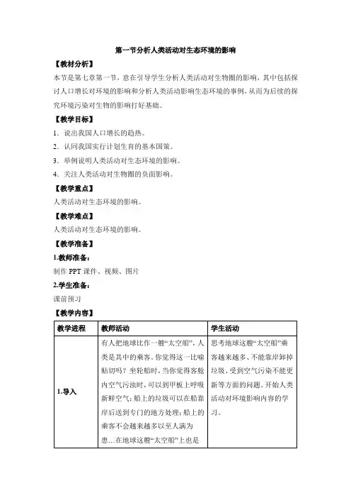 人教版-生物-七年级下册-《分析人类活动对生态环境的影响》教案