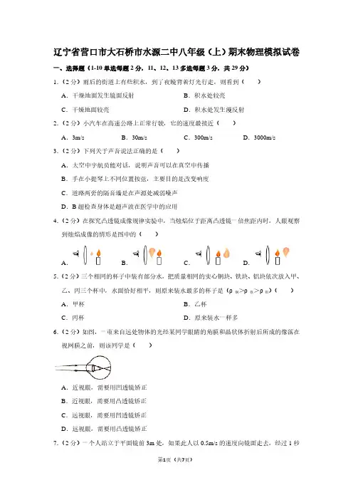 辽宁省营口市大石桥市水源二中八年级(上)期末物理试卷