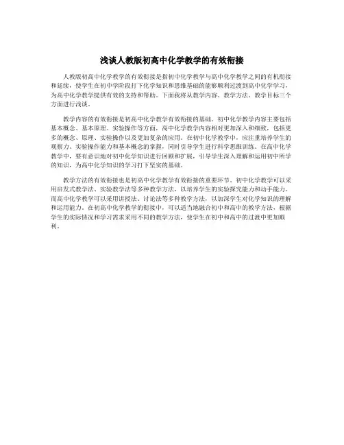 浅谈人教版初高中化学教学的有效衔接