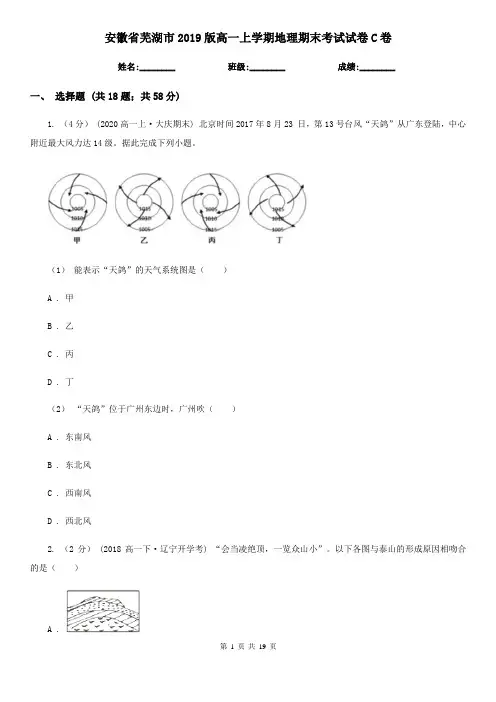 安徽省芜湖市2019版高一上学期地理期末考试试卷C卷
