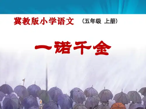 《一诺千金》PPT课件