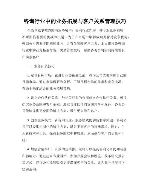 咨询行业中的业务拓展与客户关系管理技巧