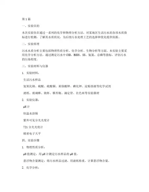 污水水质分析实验报告(3篇)