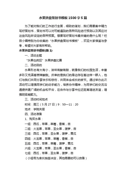 水果拼盘策划书模板1500字5篇