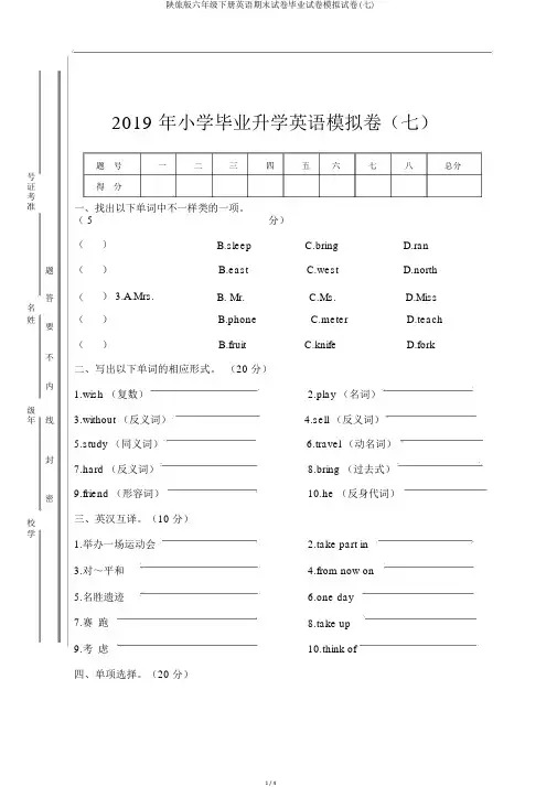 陕旅版六年级下册英语期末试卷毕业试卷模拟试卷(七)