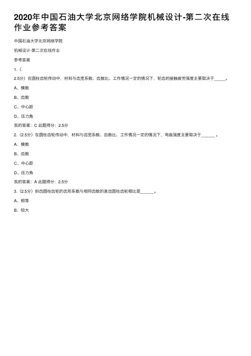 2020年中国石油大学北京网络学院机械设计-第二次在线作业参考答案