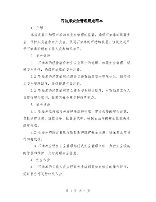 石油库安全管理规定范本（2篇）