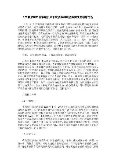 2型糖尿病患者彩超所见下肢动脉和颈动脉病变的临床分析