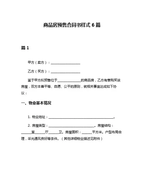 商品房预售合同书样式6篇