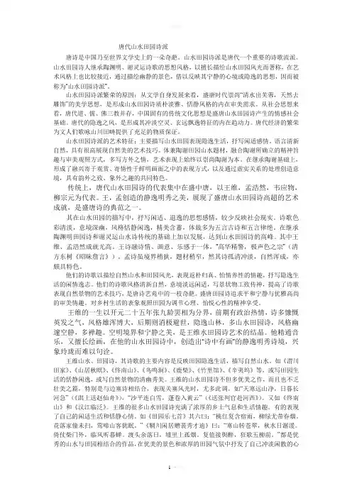 唐代山水田园诗派