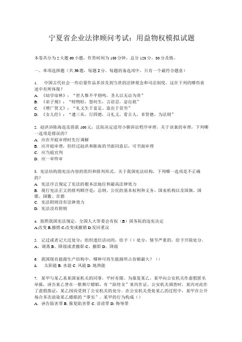 宁夏省企业法律顾问考试：用益物权模拟试题