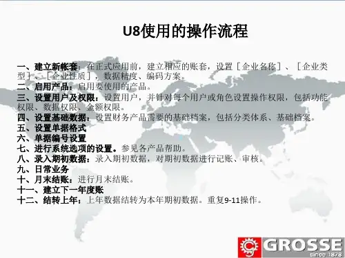 U8使用操作流程