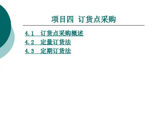 订货点采购解析