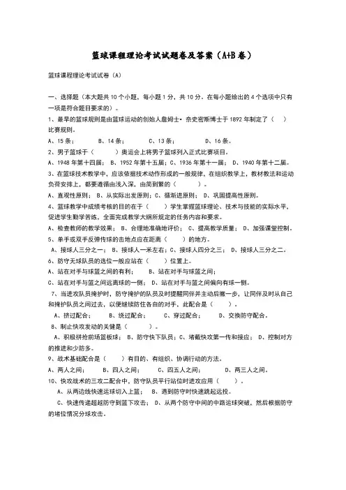 篮球课程理论考试试题卷与答案解析