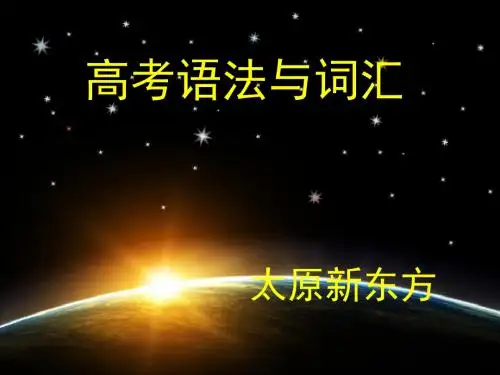 最新版新东方高考语法.ppt英语资料全
