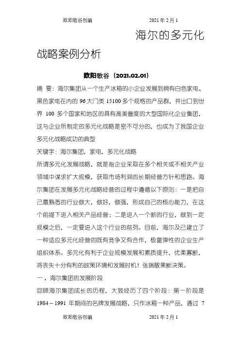 多元化战略案例分析之欧阳歌谷创编