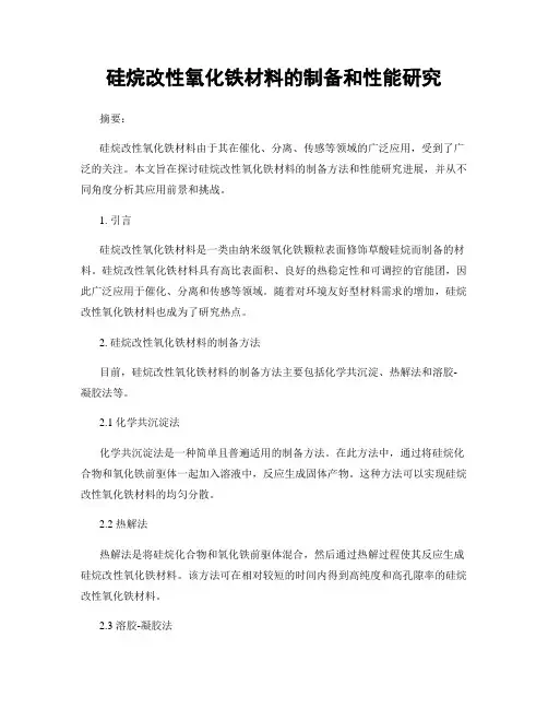 硅烷改性氧化铁材料的制备和性能研究
