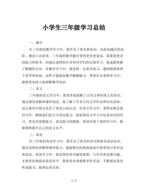 小学生三年级学习总结