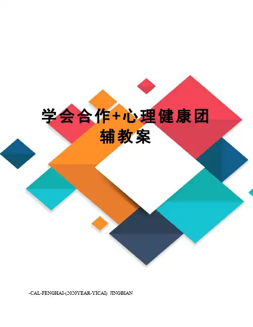 学会合作+心理健康团辅教案