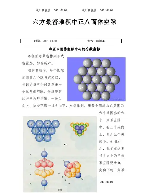 六方最密堆积中正八面体空隙和正四面体空隙之欧阳美创编
