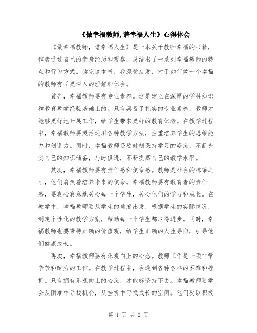 《做幸福教师,谱幸福人生》心得体会