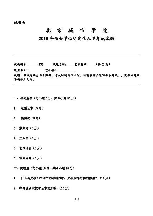 北京城市学院336艺术基础2018--2020年考研真题
