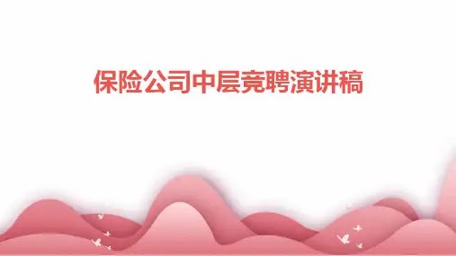 保险公司中层竞聘演讲稿PPT