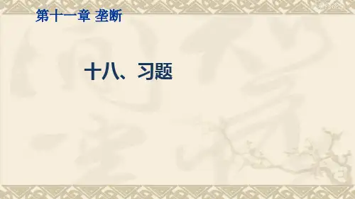 微观经济学垄断习题