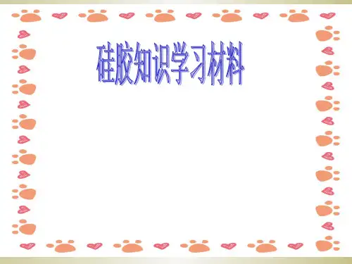 有机硅新材料公司硅胶知识培训ppt课件