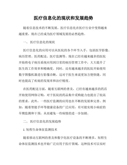 医疗信息化的现状和发展趋势