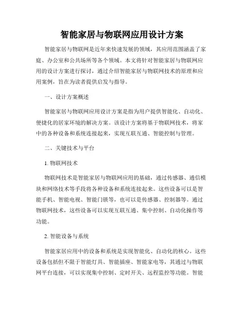 智能家居与物联网应用设计方案