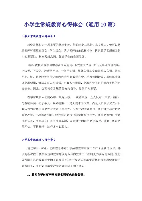 小学生常规教育心得体会(通用10篇)