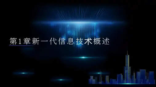 新一代信息技术导论第1章.新一代信息技术的概述