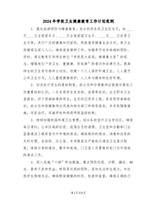 2024年学校卫生健康教育工作计划范例（三篇）