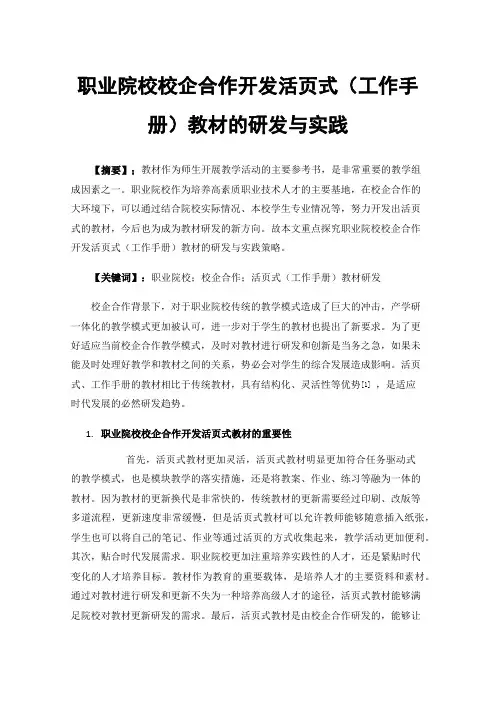 职业院校校企合作开发活页式（工作手册）教材的研发与实践