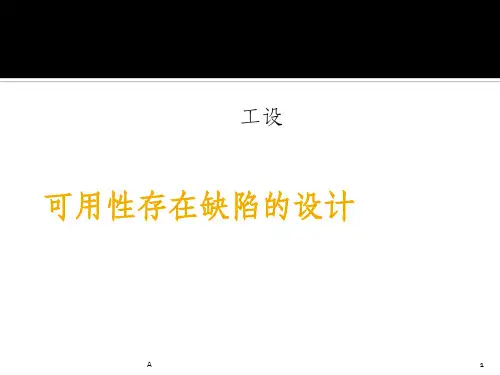 可用性存在缺陷的设计