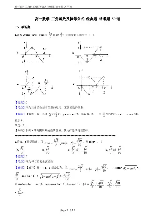 高一数学 知识点 三角函数及恒等公式 经典题 常考题 50道 含答案及解析