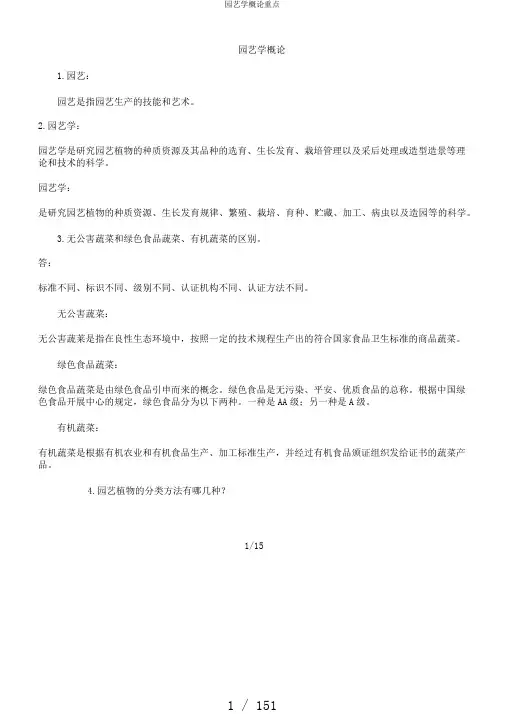 园艺学概论重点