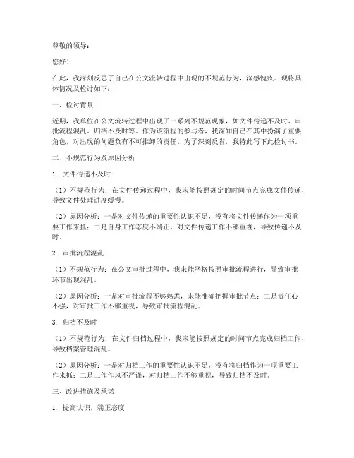 公文流转不规范检讨书
