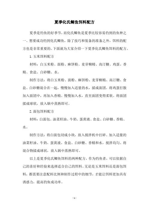 夏季化氏鲫鱼饵料配方