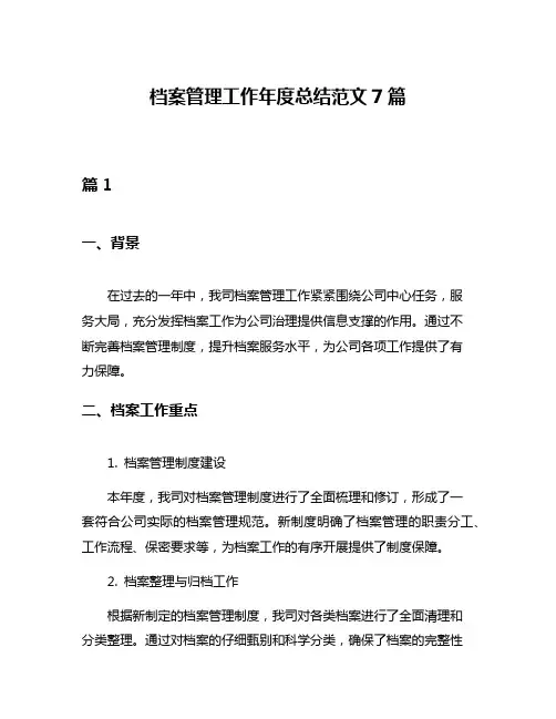 档案管理工作年度总结范文7篇